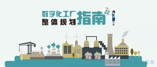 天拓獨家|數字化工廠(chǎng)整體規劃指南