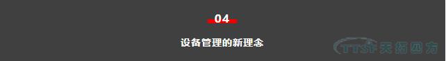 如何做好設備管理，提升設備運行水平？