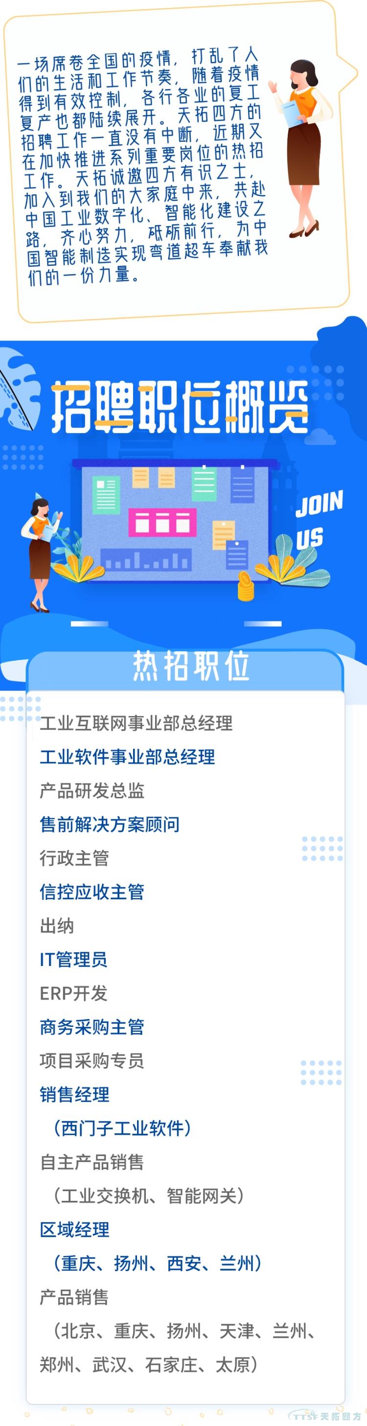 復工復產(chǎn) | 天拓四方招聘持續熱招中