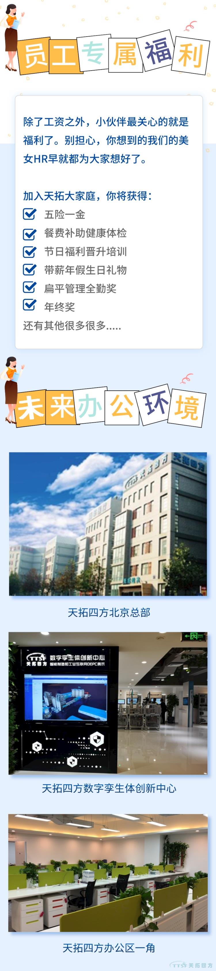 復工復產(chǎn) | 天拓四方招聘持續熱招中