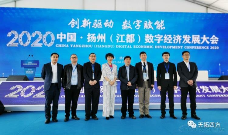 天拓龍川亮相2020揚州（江都）數字經(jīng)濟發(fā)展大會(huì )