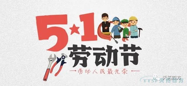 五一勞動(dòng)節 致敬辛勤勞作的您！