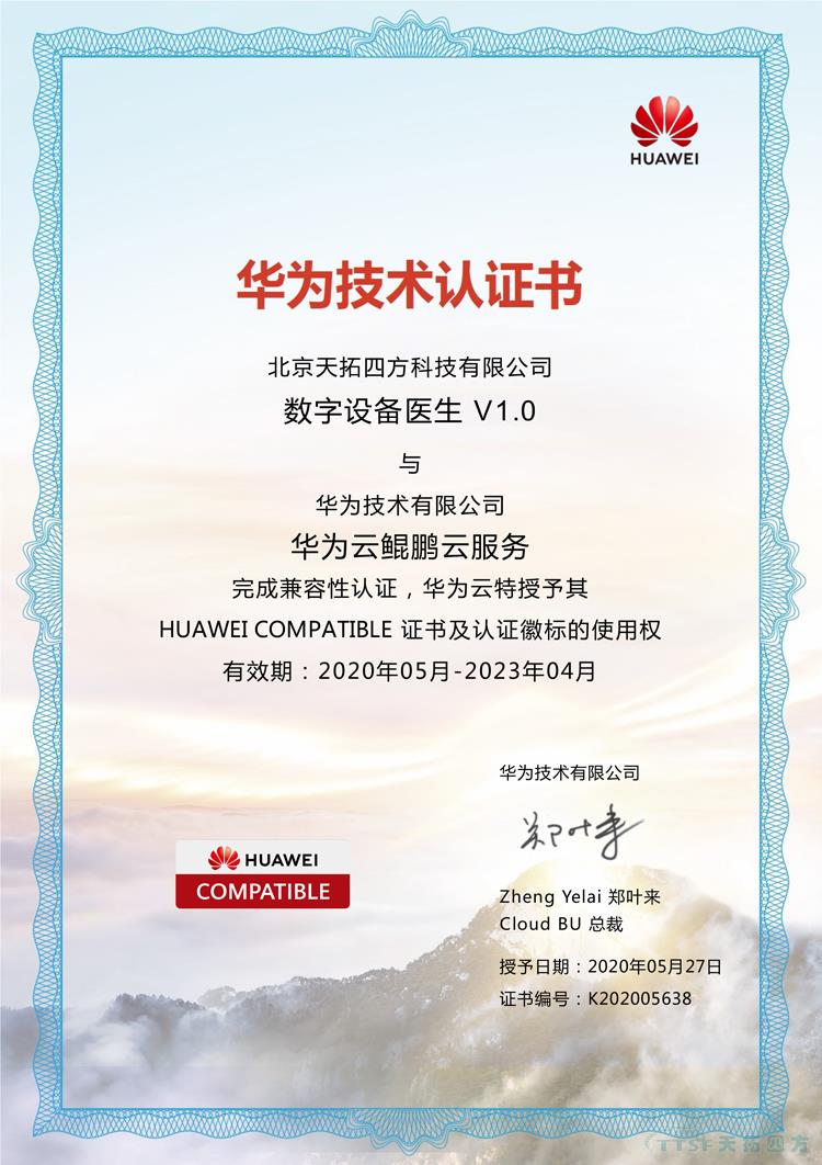 天拓四方數網(wǎng)星數字設備醫生通過(guò)華為的兼容性測試