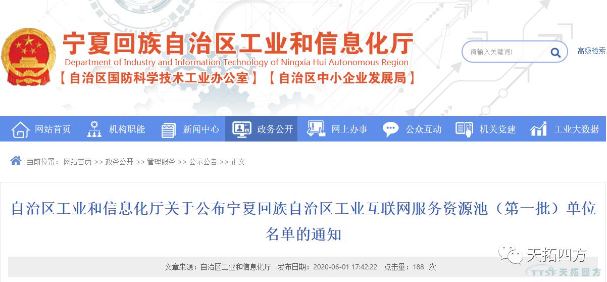 天拓四方入圍寧夏回族自治區工業(yè)互聯(lián)網(wǎng)服務(wù)資源池（第一批）